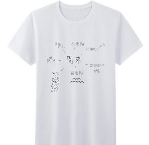 《周末生活》创意T恤图案设计